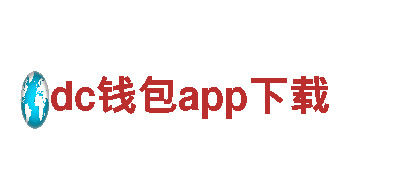 dc钱包app下载观光旅游企业，畅享五星级旅行体验
